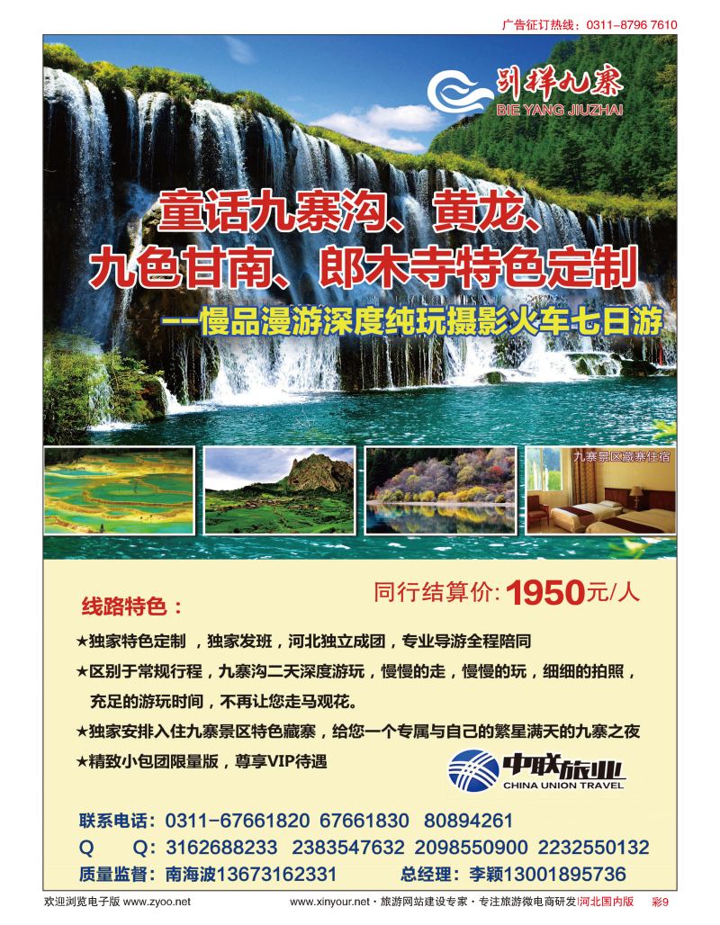 彩09 中联旅业·九寨专线 