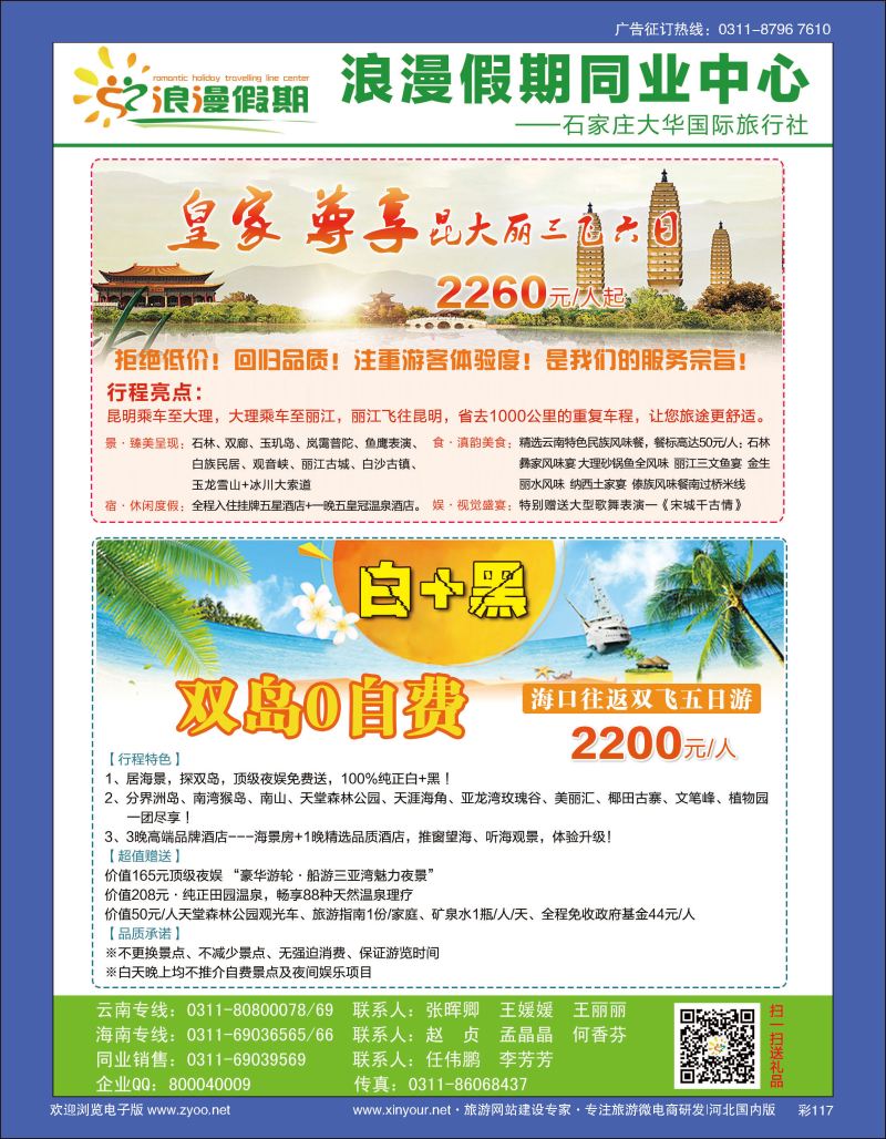 彩117 浪漫假期同业中心·海南／云南专线