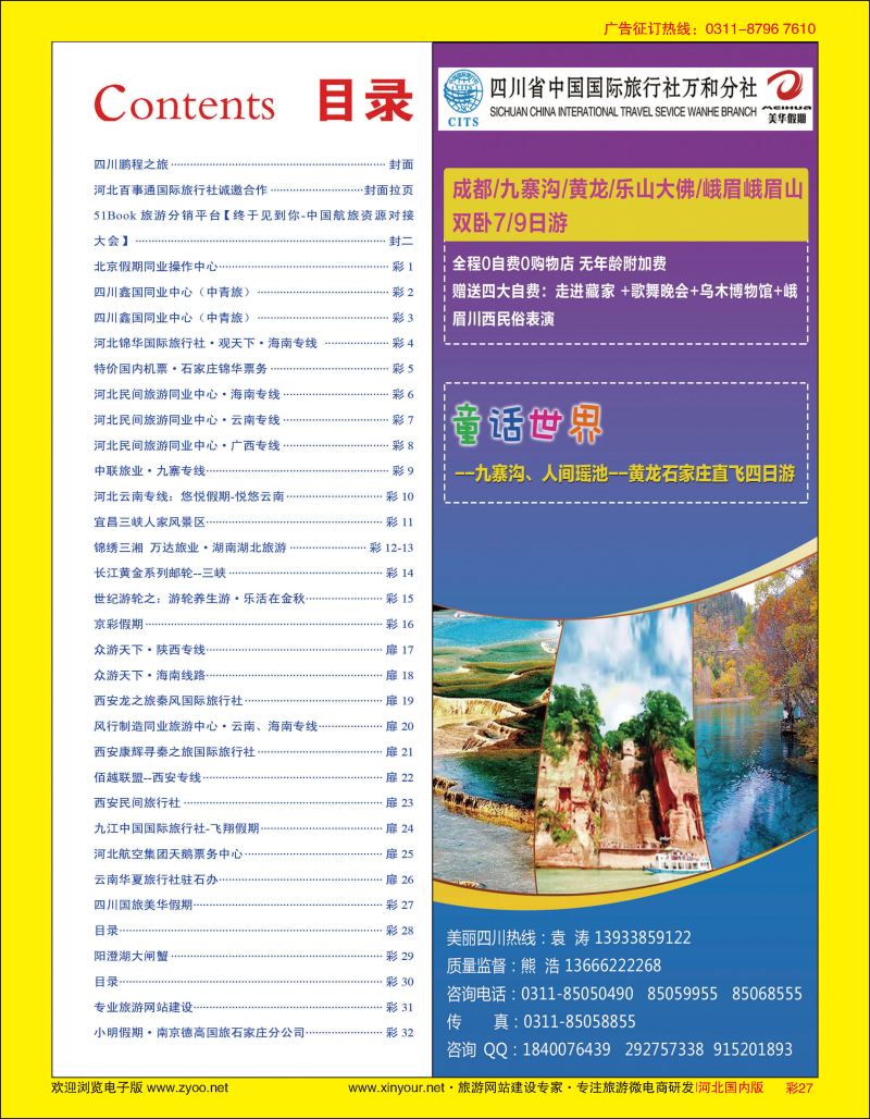 彩27 四川国旅美华假期 