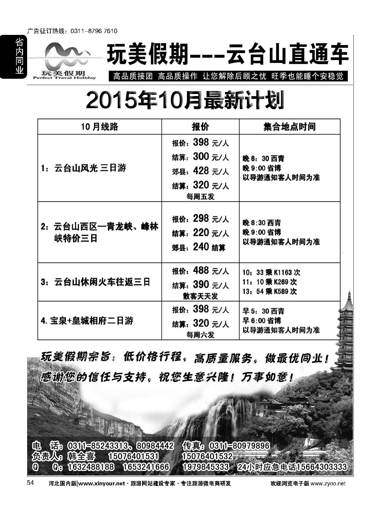 54 玩美假期·云台山直通车 