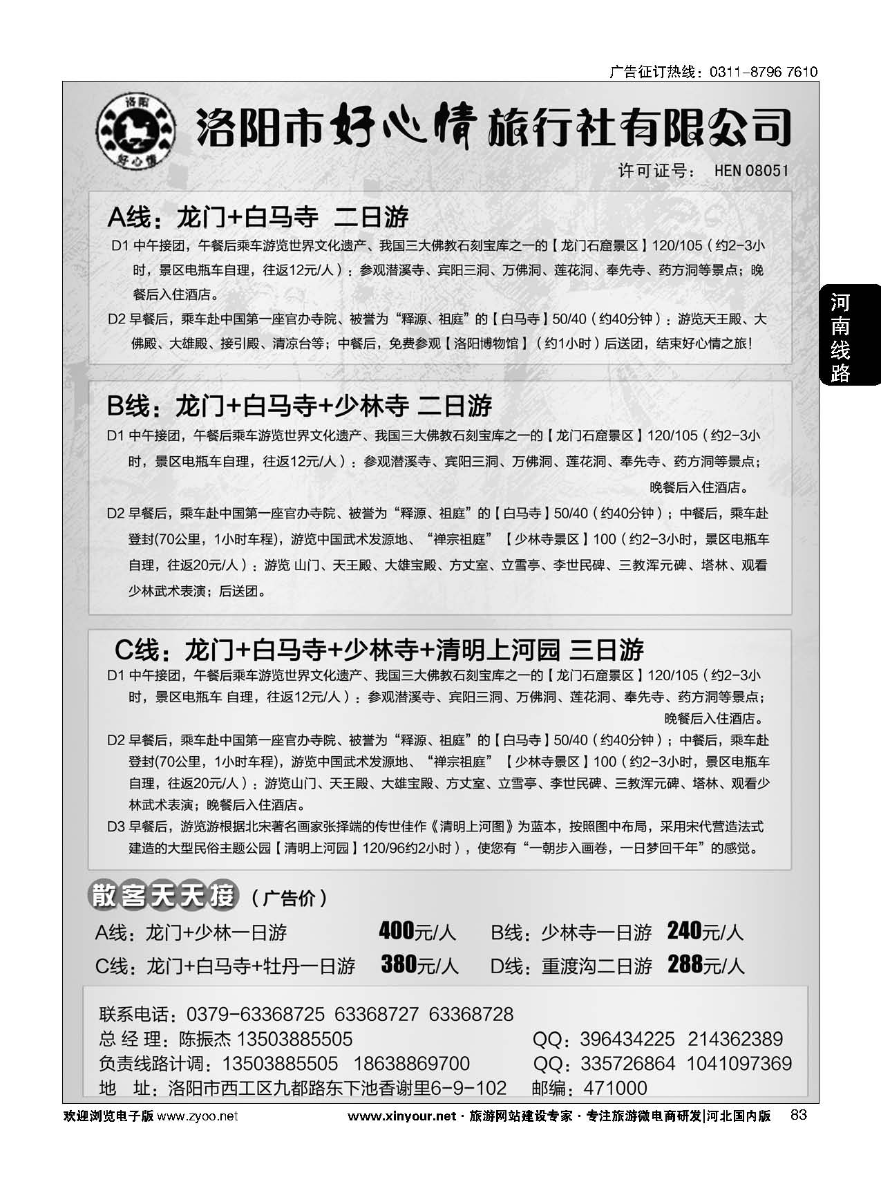 83 中原专业地接--洛阳好心情旅行社
