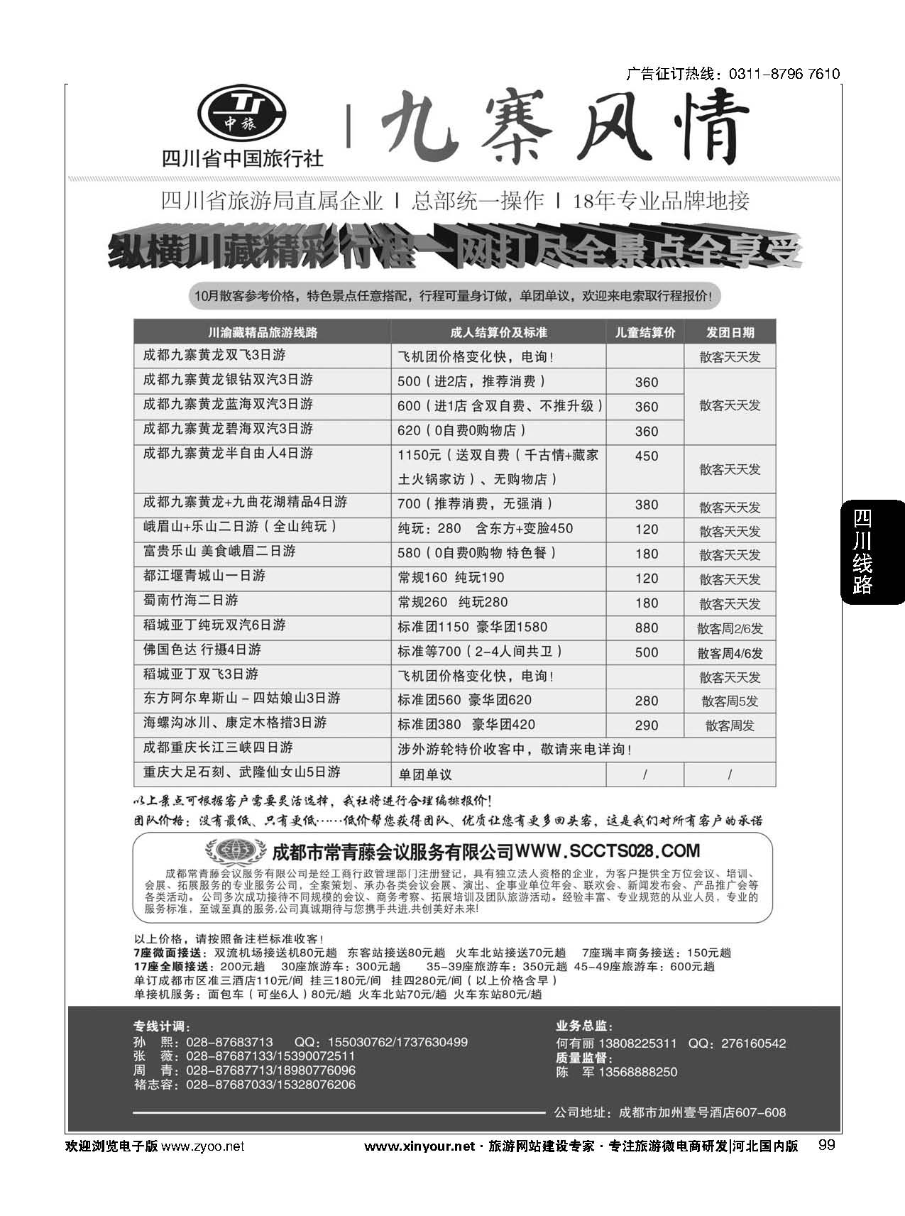 99 四川省中国旅行社-九寨风情 