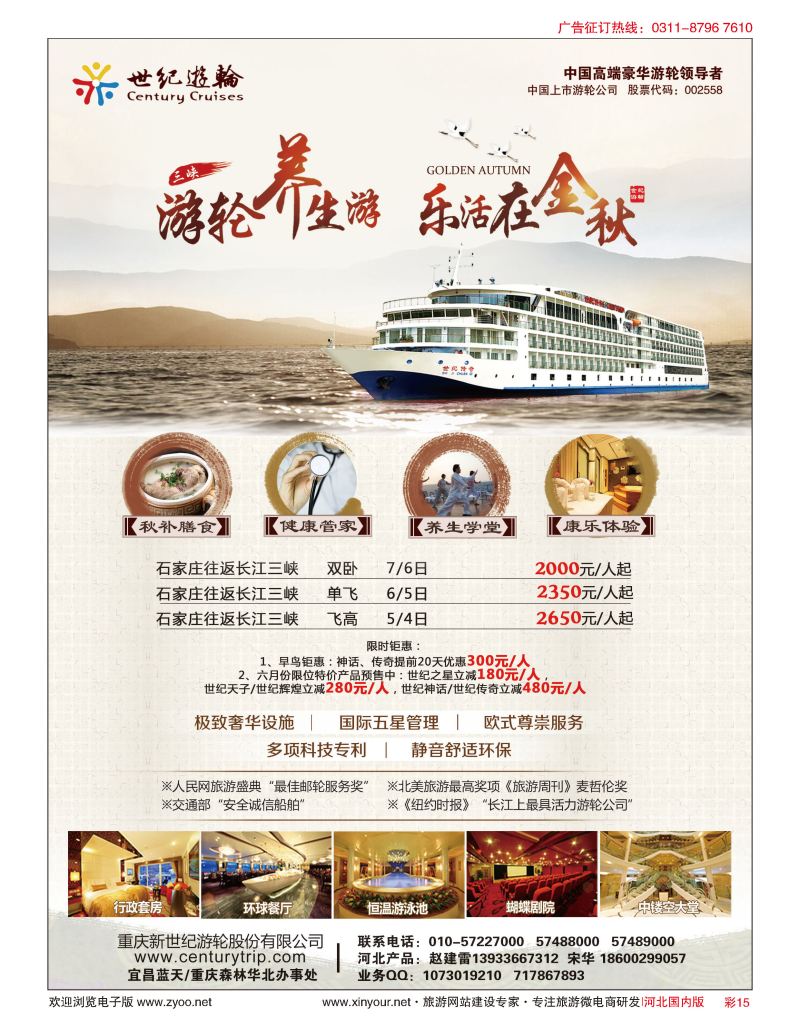 彩15 世纪游轮之：游轮养生游，乐活在金秋 