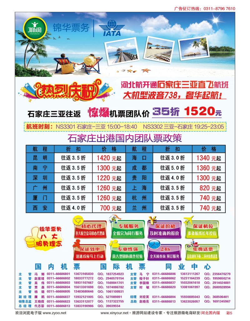 彩05 特价国内机票·石家庄锦华票务 