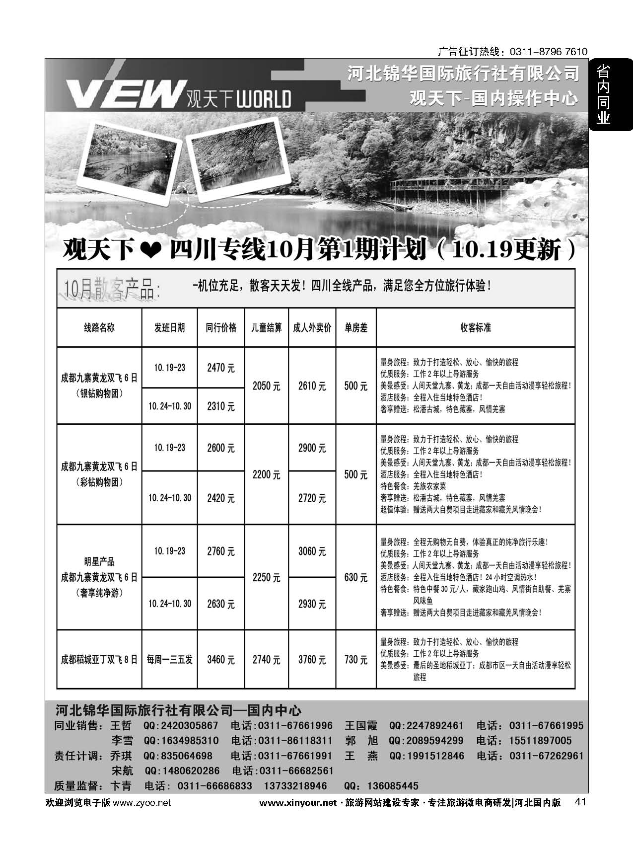 41 河北锦华国际旅行社·观天下·四川专线