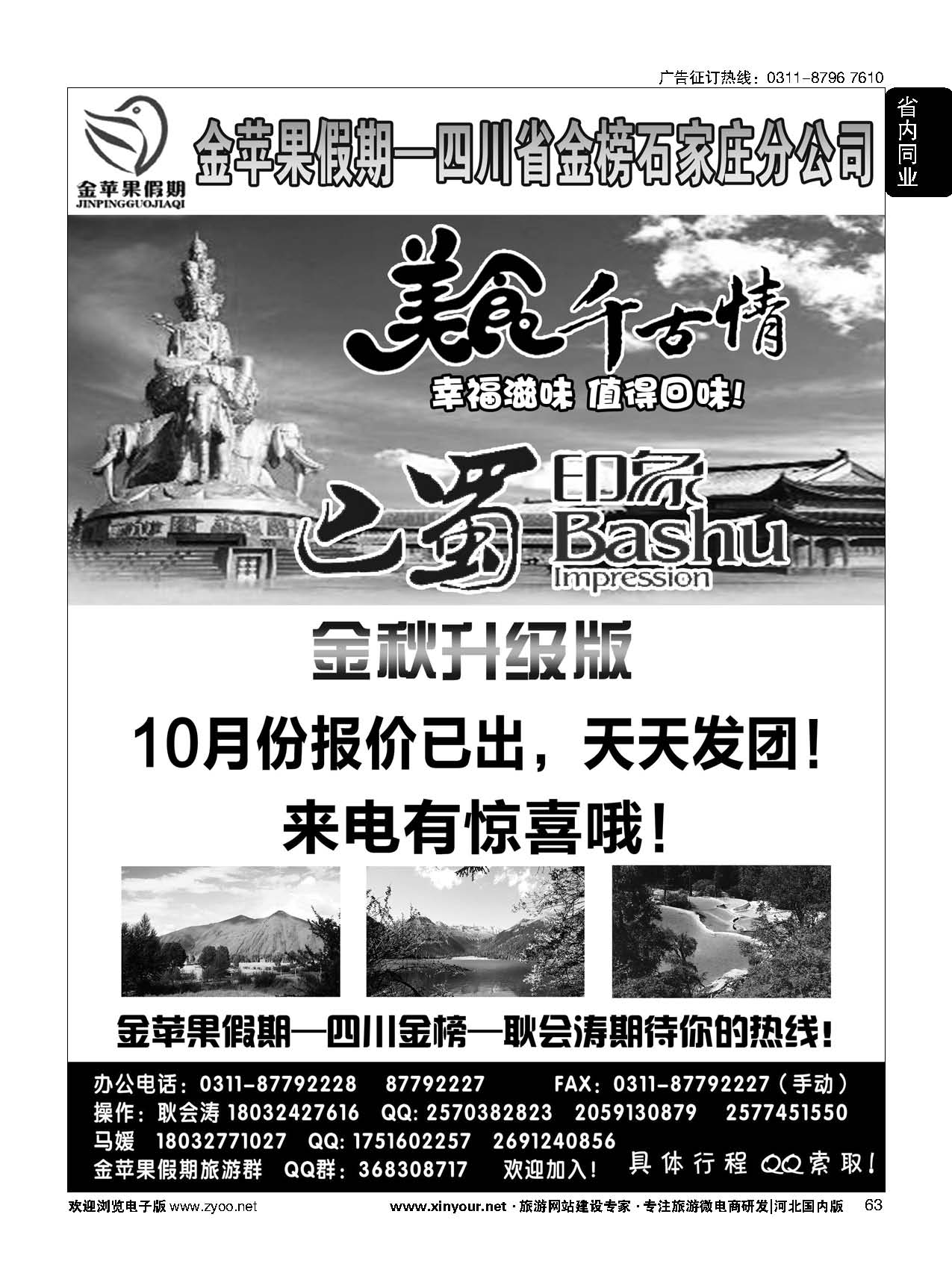 63 四川金榜国际旅行社石家庄分公司—金苹果假期 