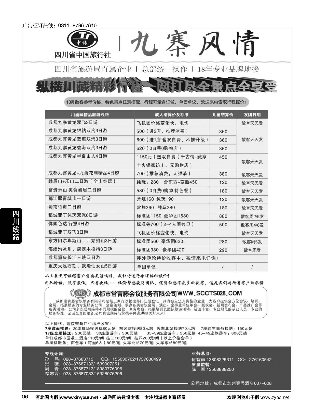 96 四川省中国旅行社-九寨风情 