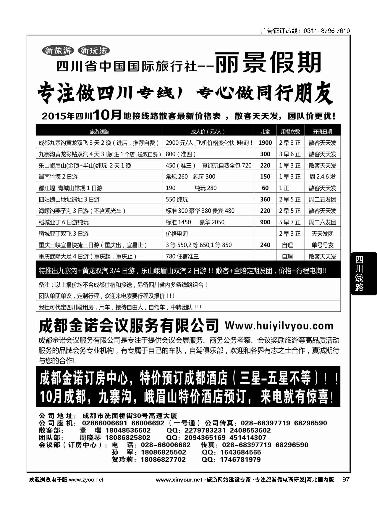 97 四川省国旅-丽景假期-专业四川地接