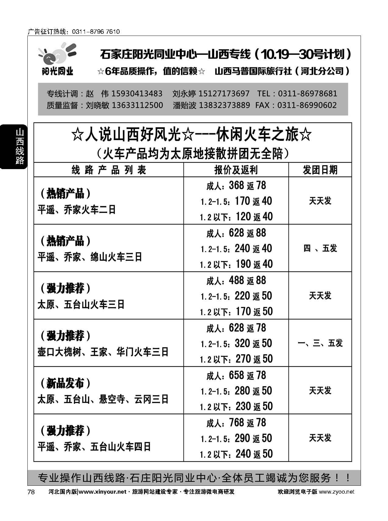 78 阳光同业·山西火车专线 