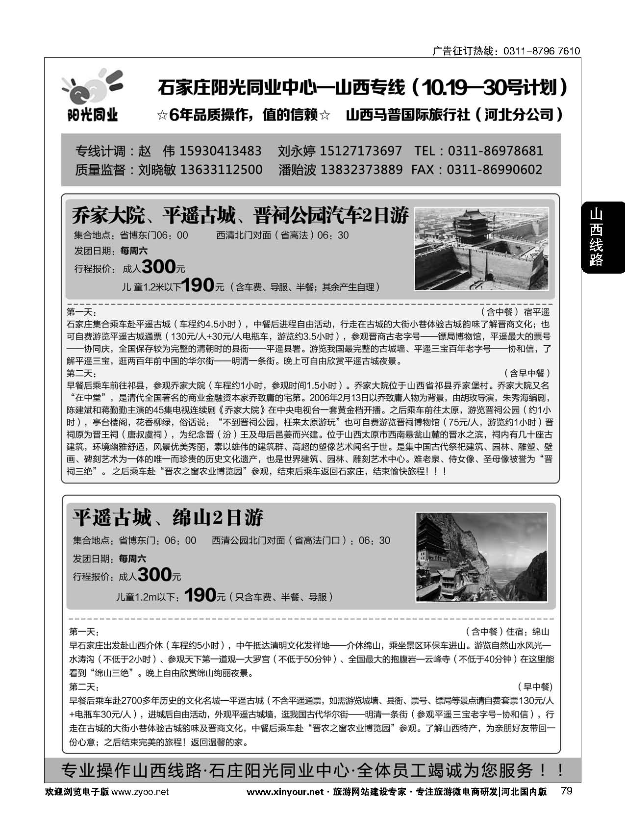 79 阳光同业·山西大槐树·壶口瀑布·五台山·红豆峡·青龙峡汽车专线 