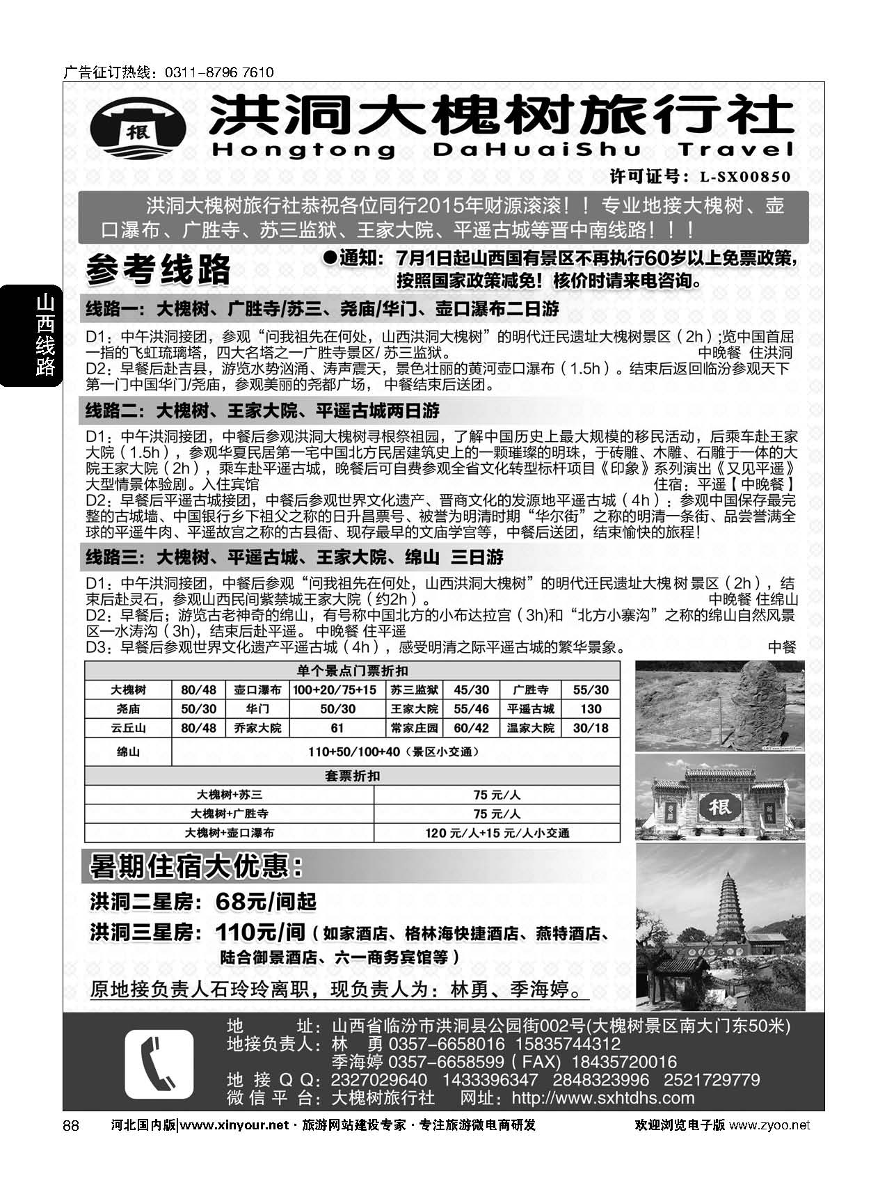 88 洪洞大槐树旅行社 