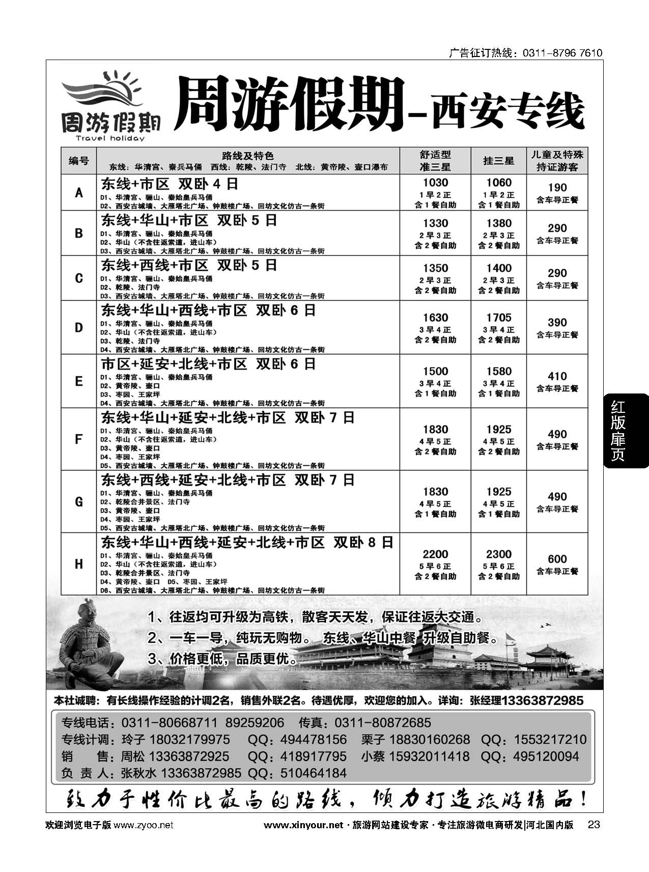 扉23 周游假期·西安专线 