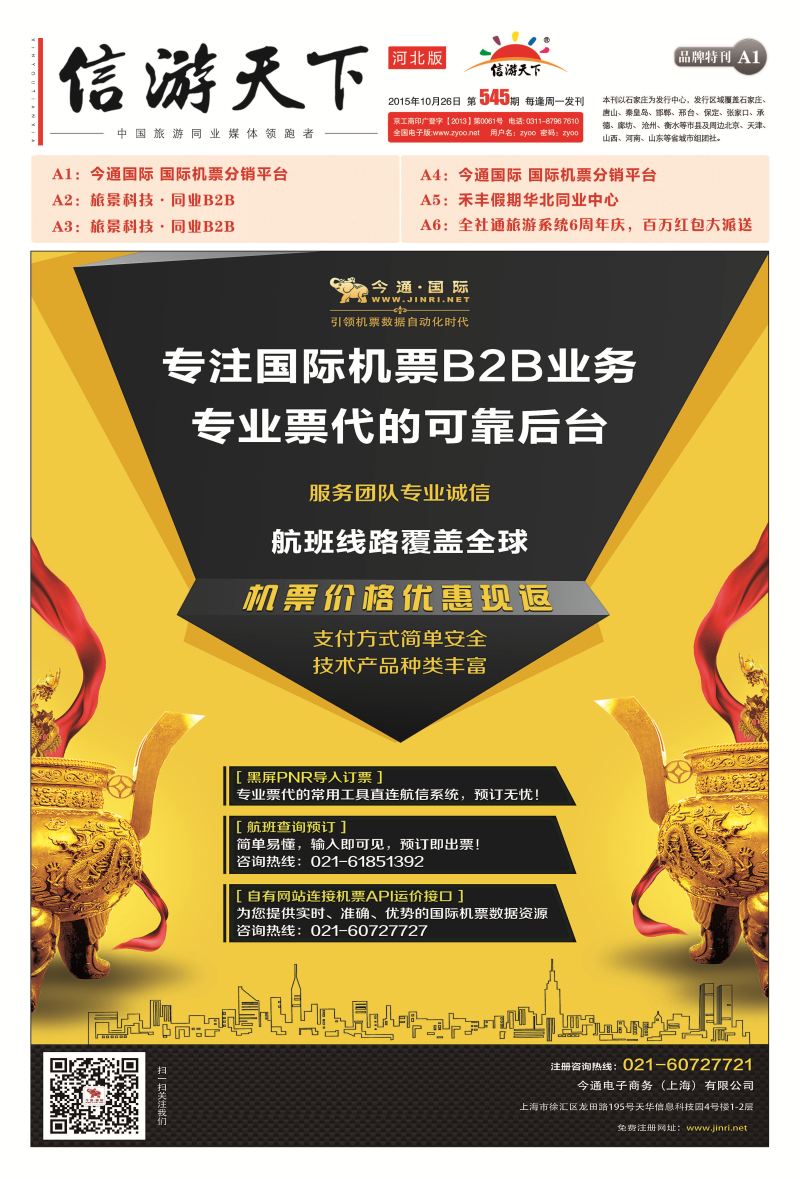 A1：今通国际 国际机票分销平台