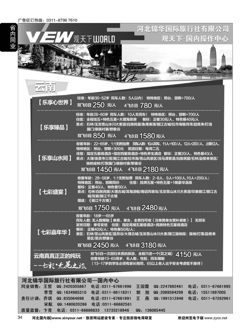 34 河北锦华国际旅行社·观天下·云南专线