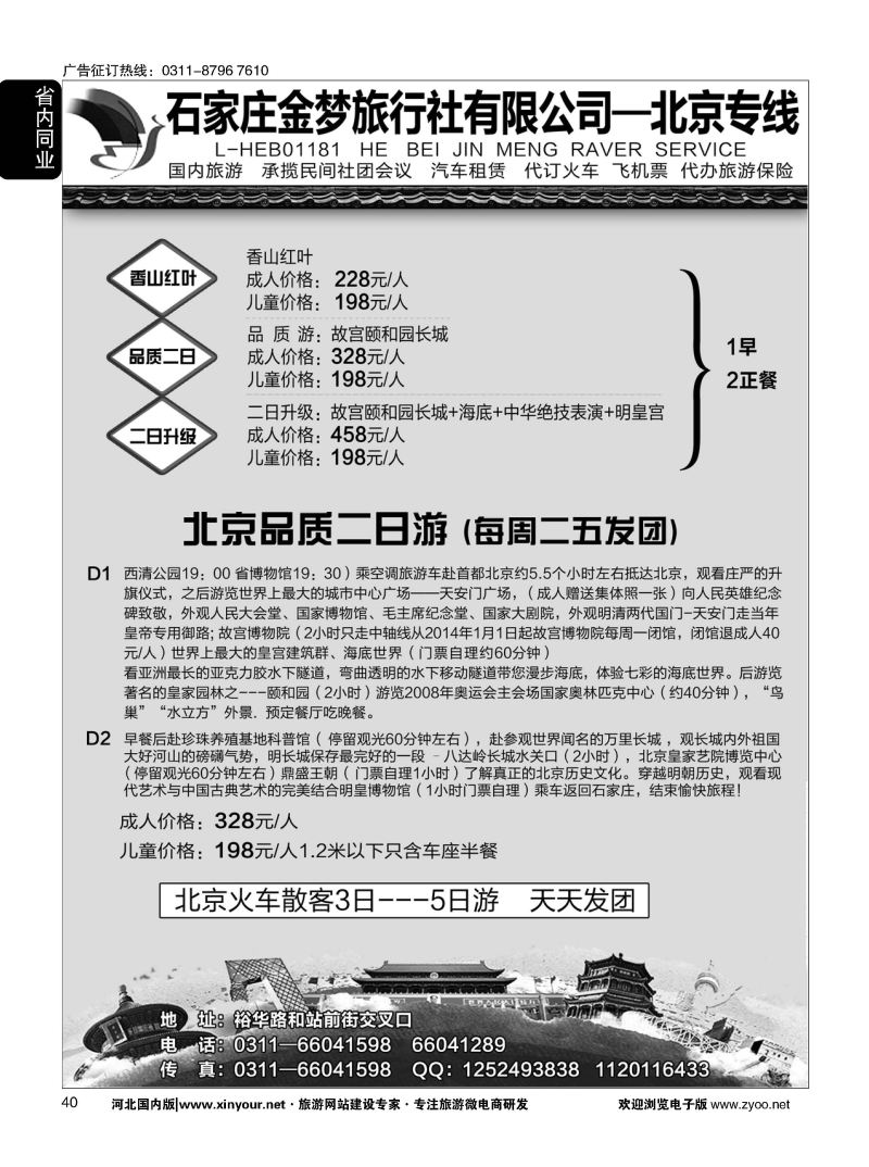 40 石家庄金梦旅行社同业中心·北京专线·白石山·十渡·东湖港专线