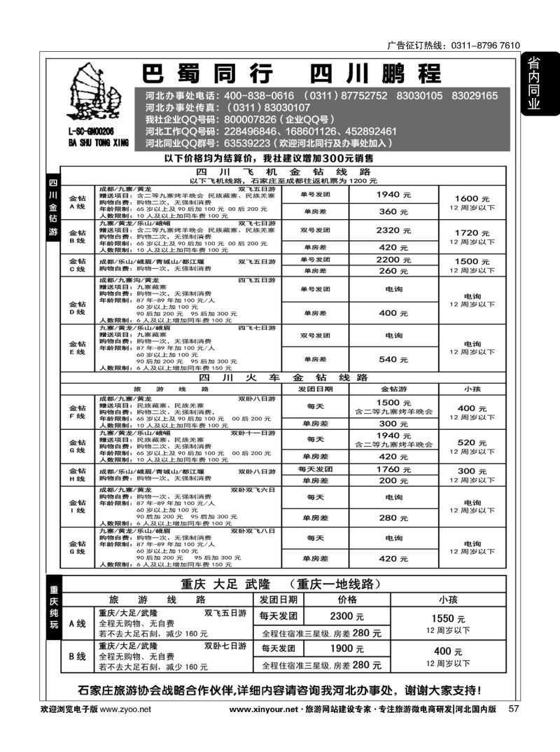 57 四川鹏程之旅 