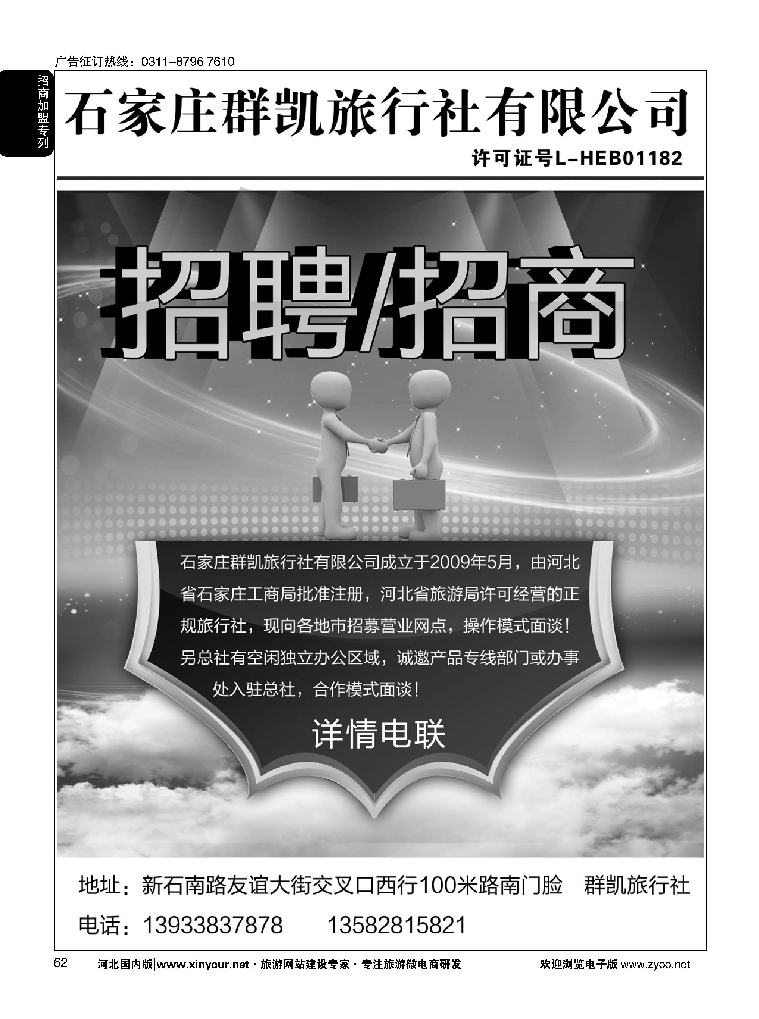 62 石家庄群凯旅行社有限公司招聘·招商 