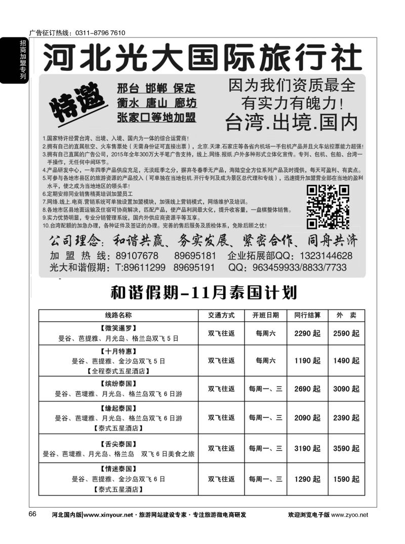 66 河北光大国际旅行社·和谐假期 