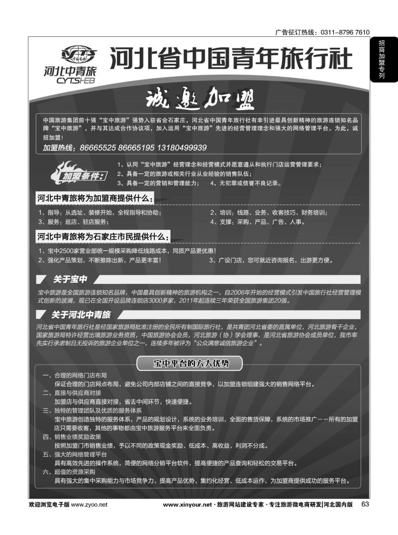 63 河北省中国青年旅行社·诚邀加盟 