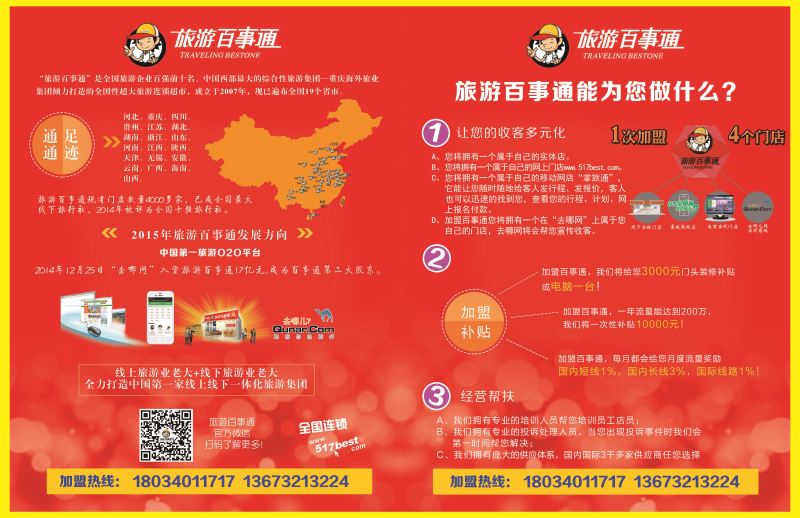 封面拉页·河北百事通国际旅行社诚邀合作