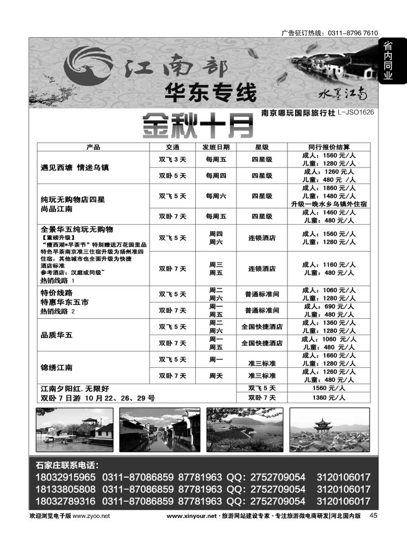 45 江南部·华东专线