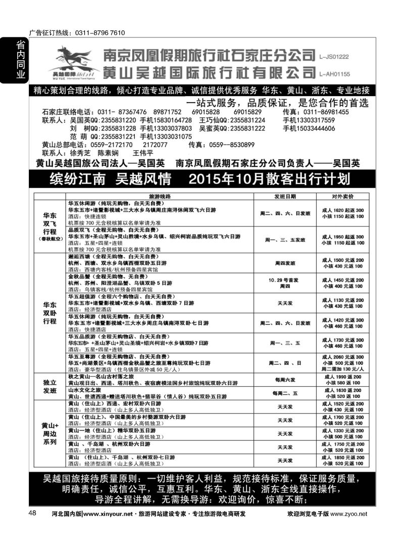 48 南京凤凰·黄山吴越国旅 