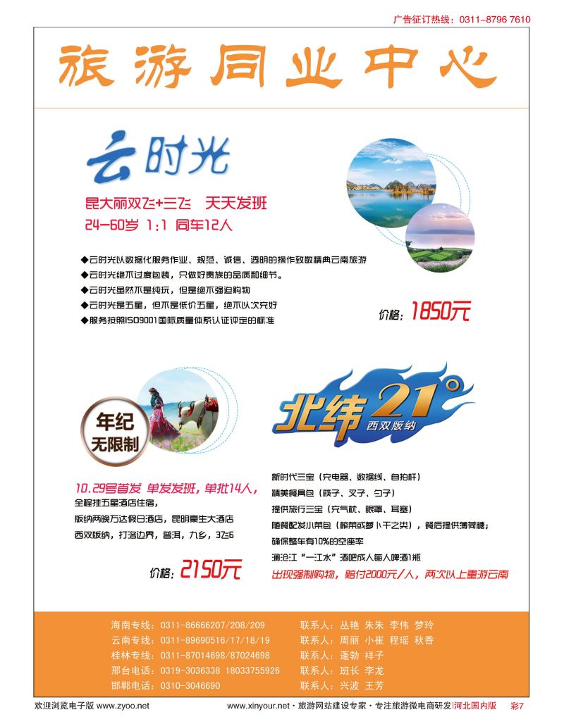 彩07 河北民间旅游同业中心·云南专线 
