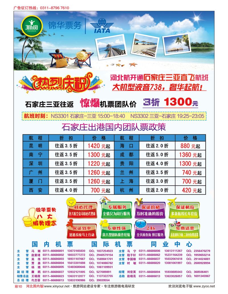 彩10 特价国内机票·石家庄锦华票务 