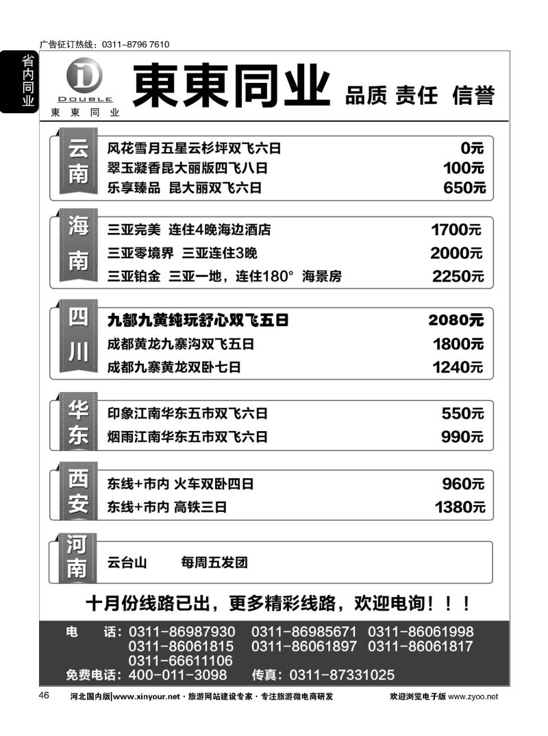 46 東東同业·云南 四川 华东 西安 河南专线