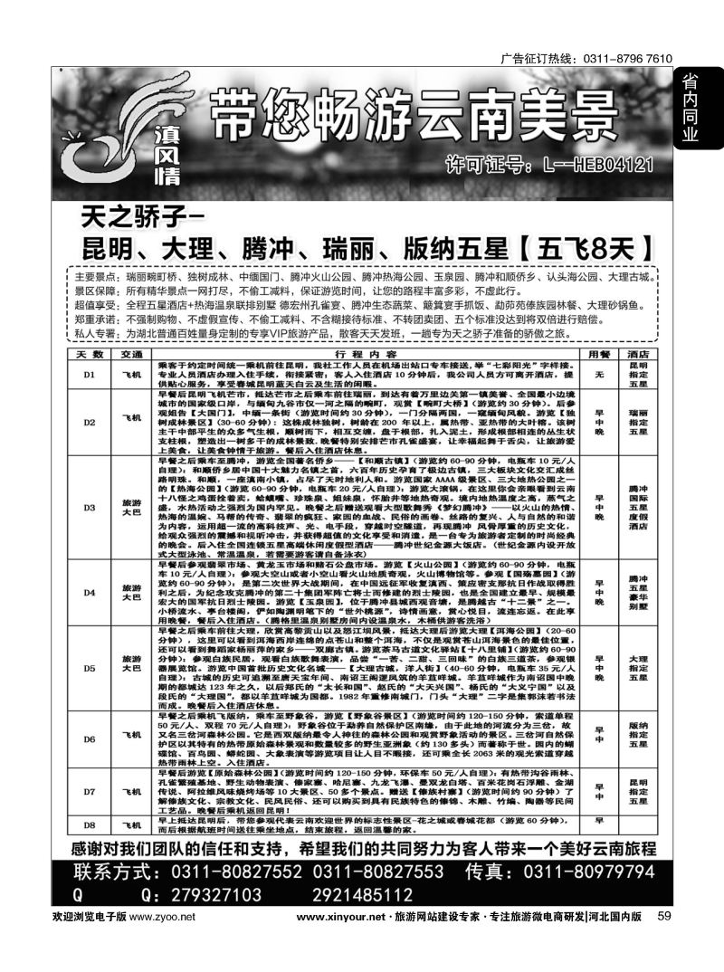 59 滇风情-云南专线