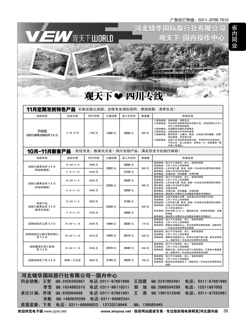 35 河北锦华国际旅行社·观天下·四川专线