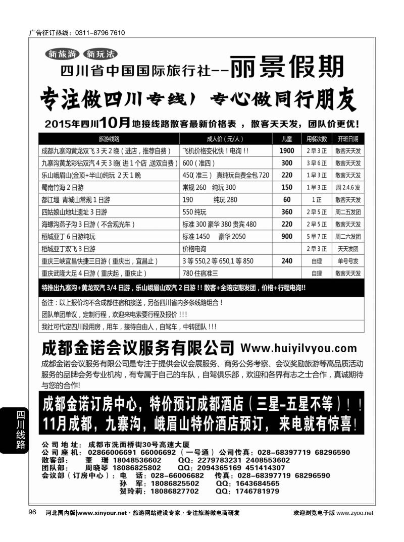 96 四川省国旅-丽景假期-专业四川地接