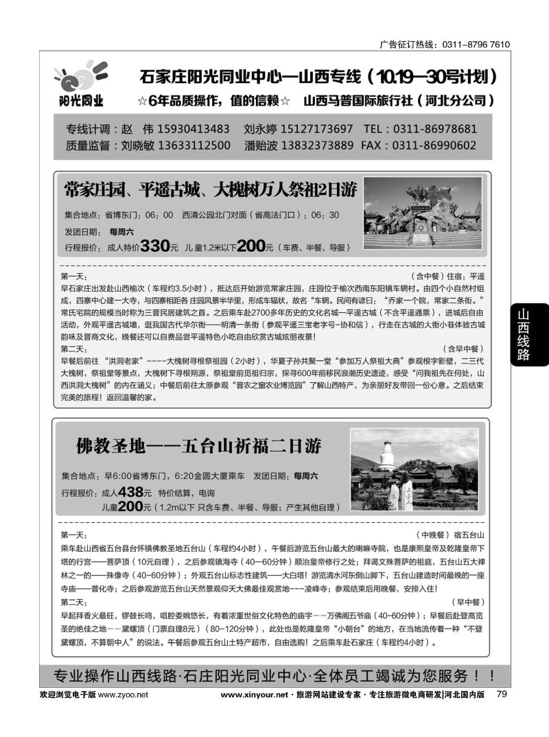 79 阳光同业·山西大槐树·壶口瀑布·五台山·红豆峡·青龙峡汽车专线 