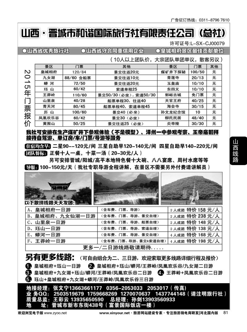 81 晋城和谐旅行社(总社)-皇城相府、王莽岭专业地接 
