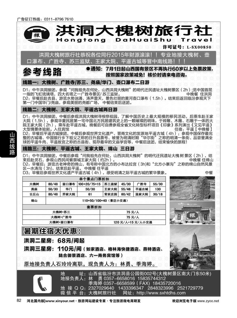 82 洪洞大槐树旅行社 
