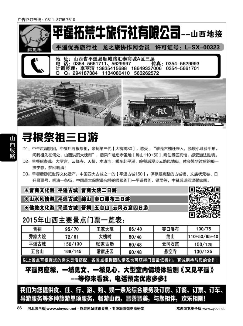 86 山西平遥拓荒牛旅行社有限公司 