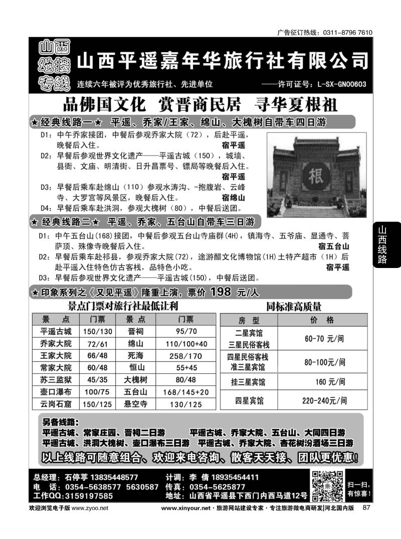87 山西平遥嘉年华旅行社·品质山西 