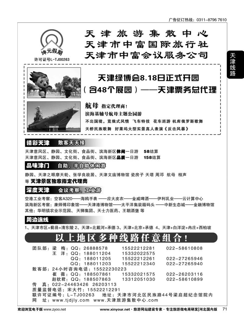71 天津中富国旅——团队散客天天接 