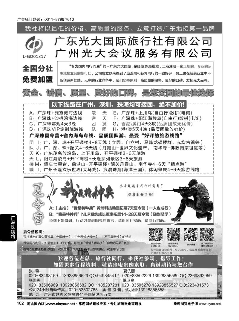 102 广深珠、广东省内地接、暑期特种兵夏令营 