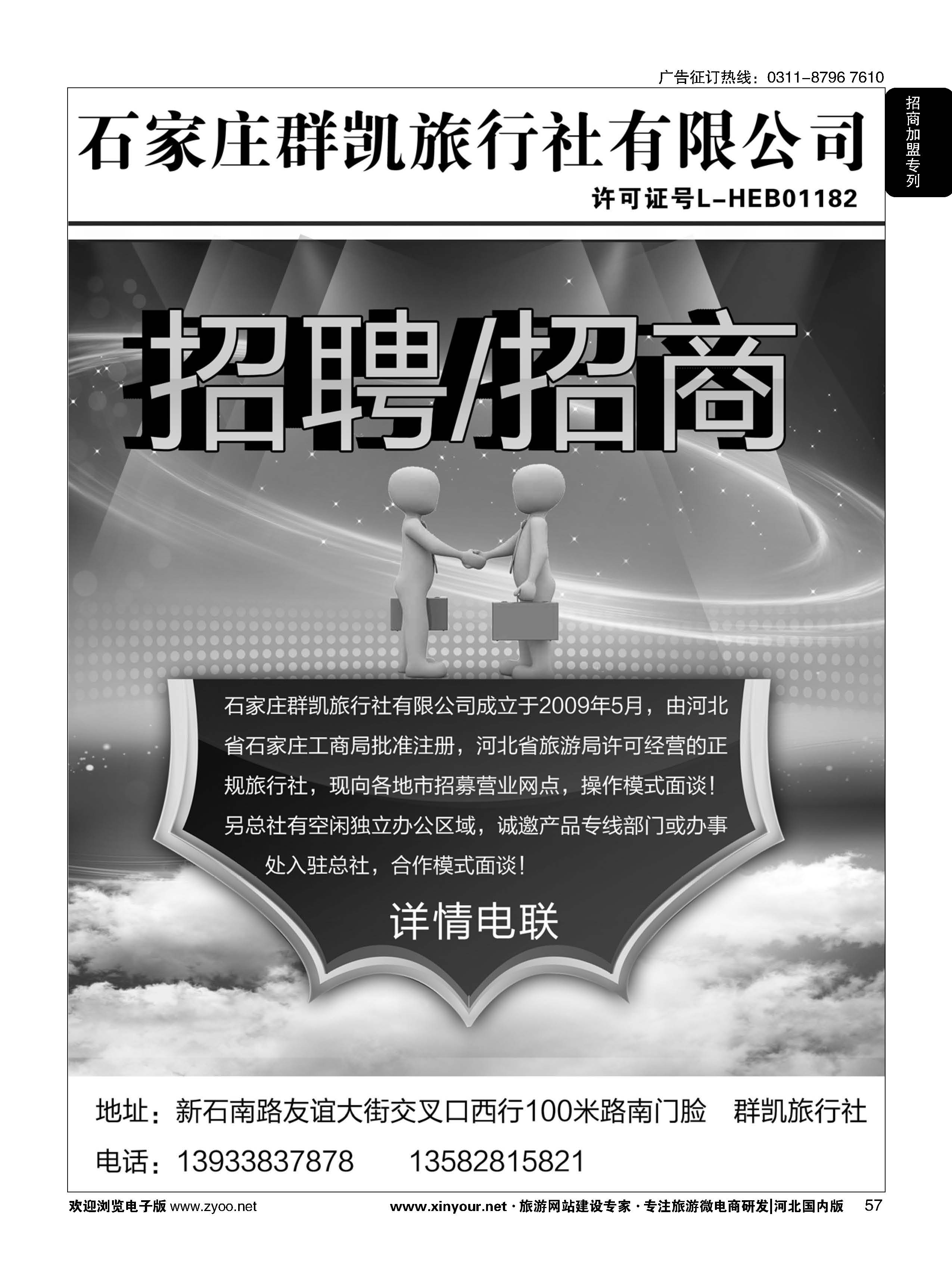57 石家庄群凯旅行社有限公司招聘·招商 