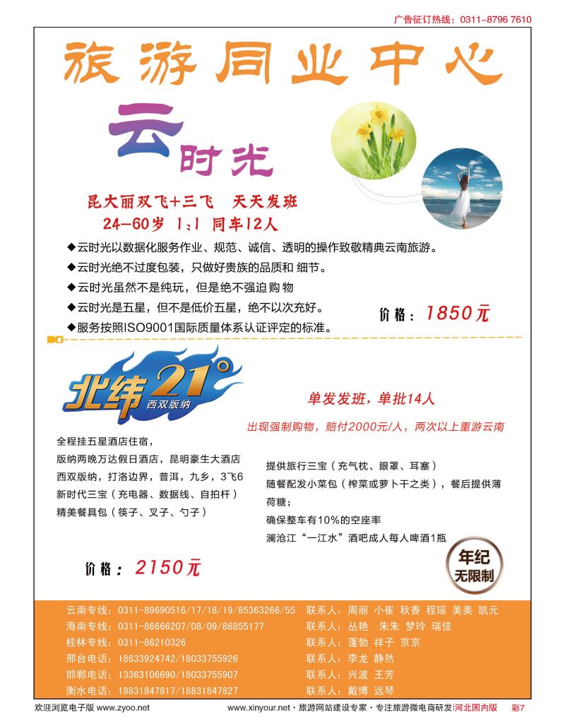 彩07 河北民间旅游同业中心·云南专线 