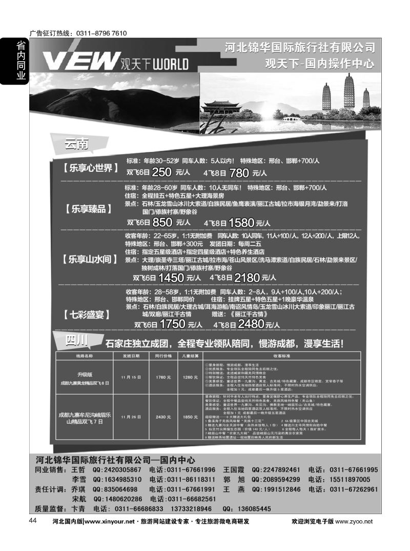 44 河北锦华国际旅行社·观天下·云南专线·四川专线