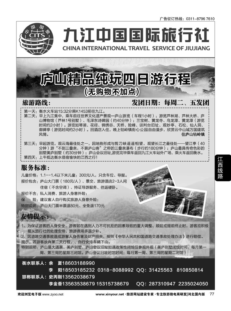 77 九江中国国际旅行社 