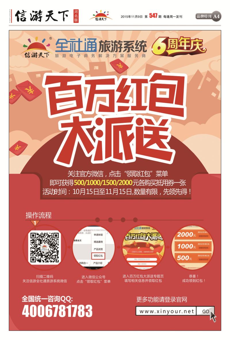 A4：全社通旅游系统6周年庆，百万红包大派送