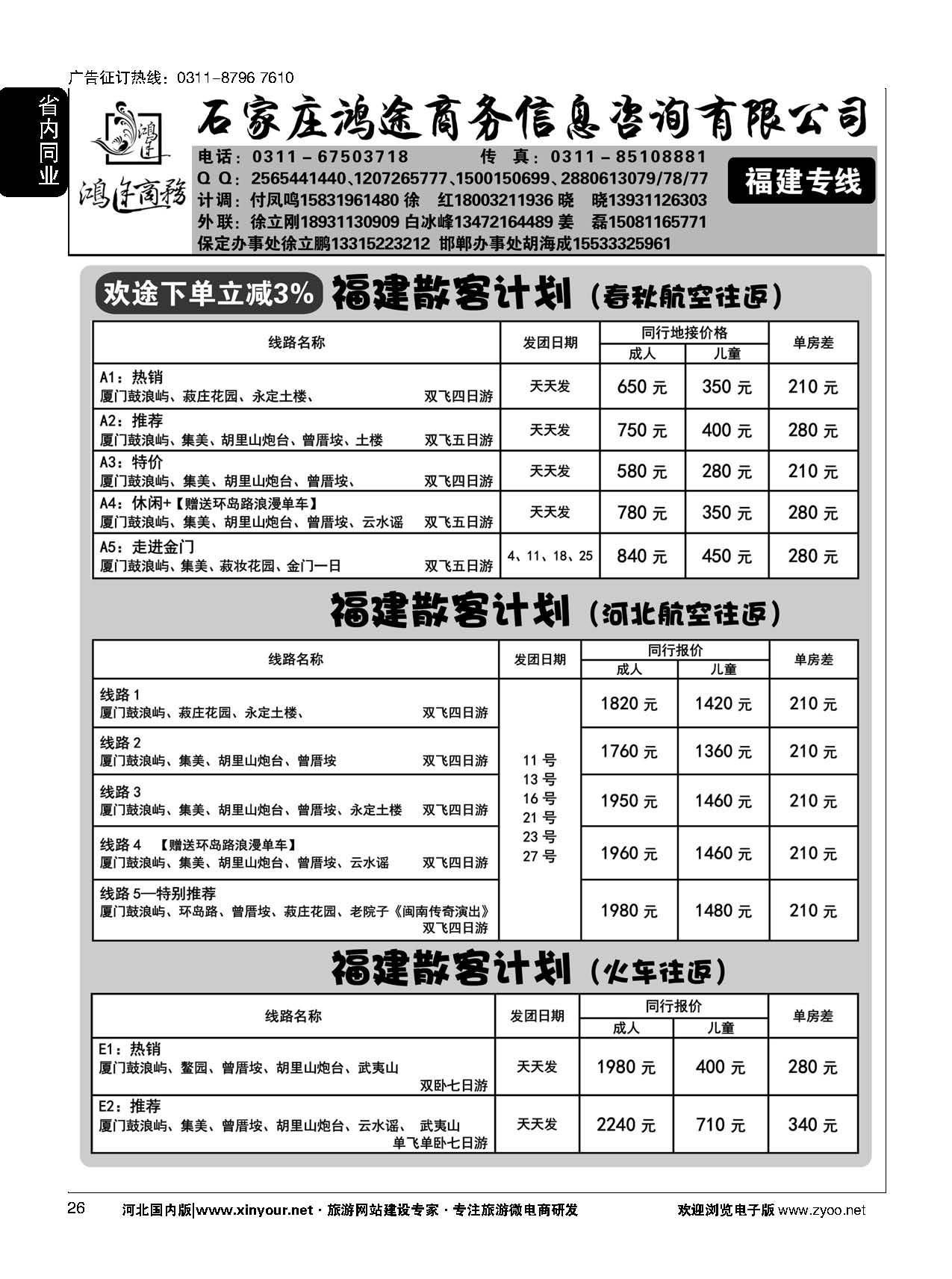 26 石家庄鸿途商务同业中心·福建专线 