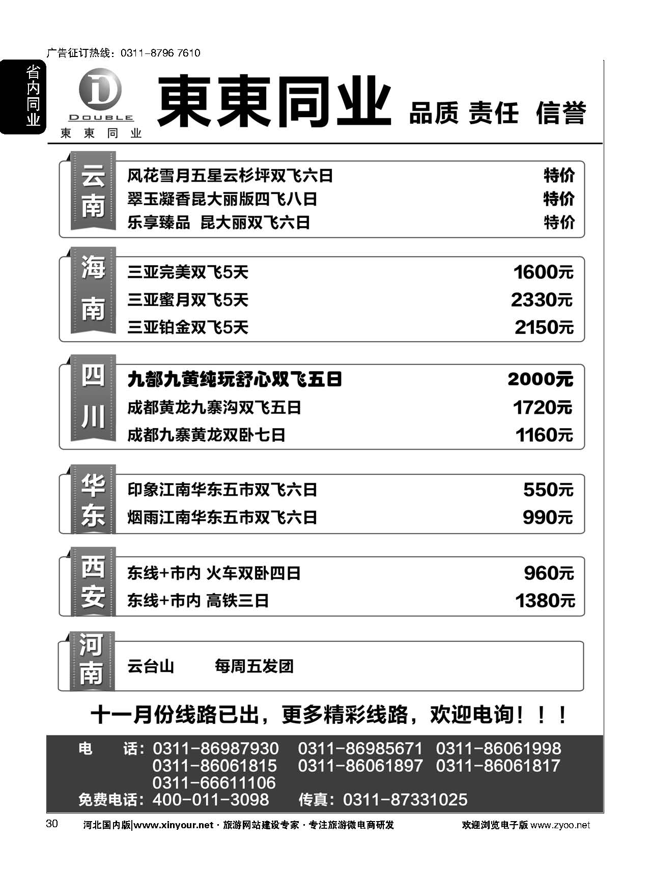 30 東東同业·云南 四川 华东 西安 河南专线