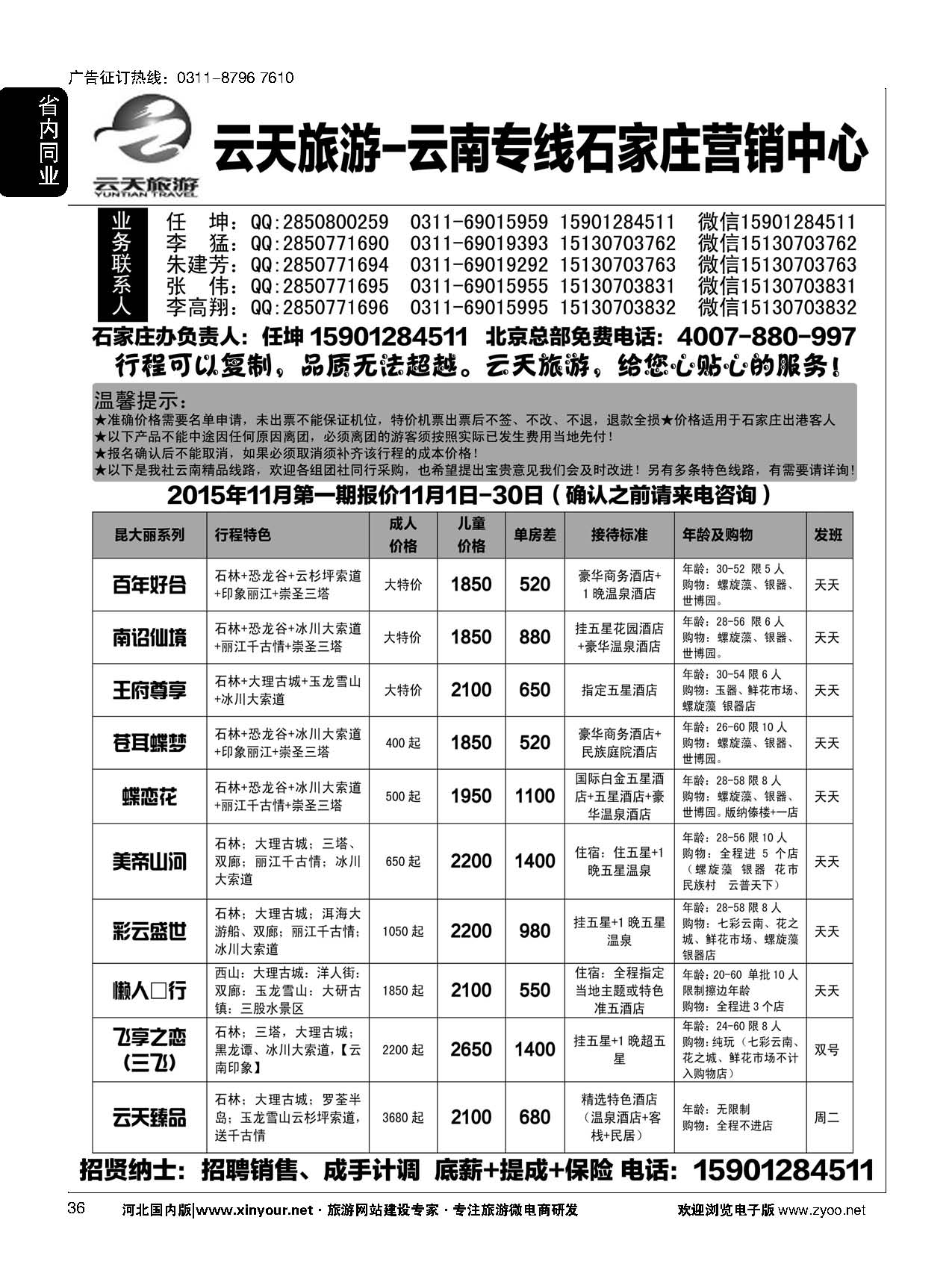 36 云天旅游·青之旅云南专线石家庄营销中心