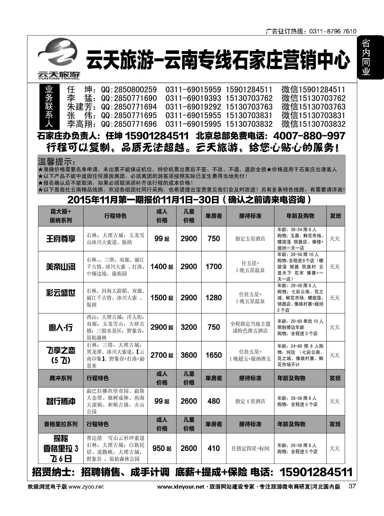 37 云天旅游·青之旅云南专线石家庄营销中心