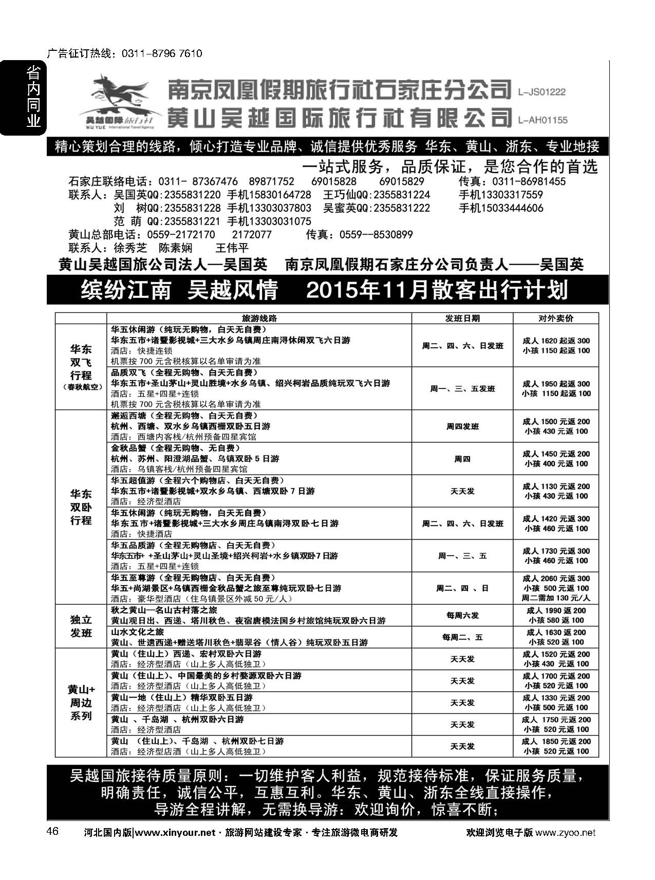 46 南京凤凰·黄山吴越国旅 