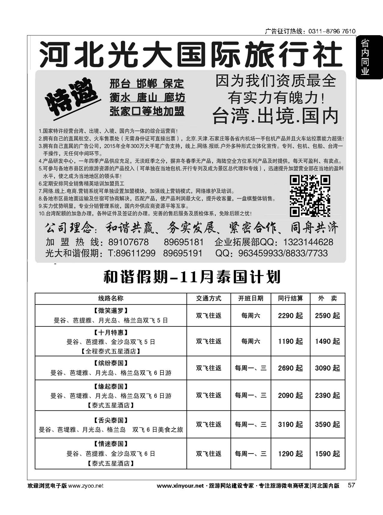 57 河北光大国际旅行社·和谐假期 